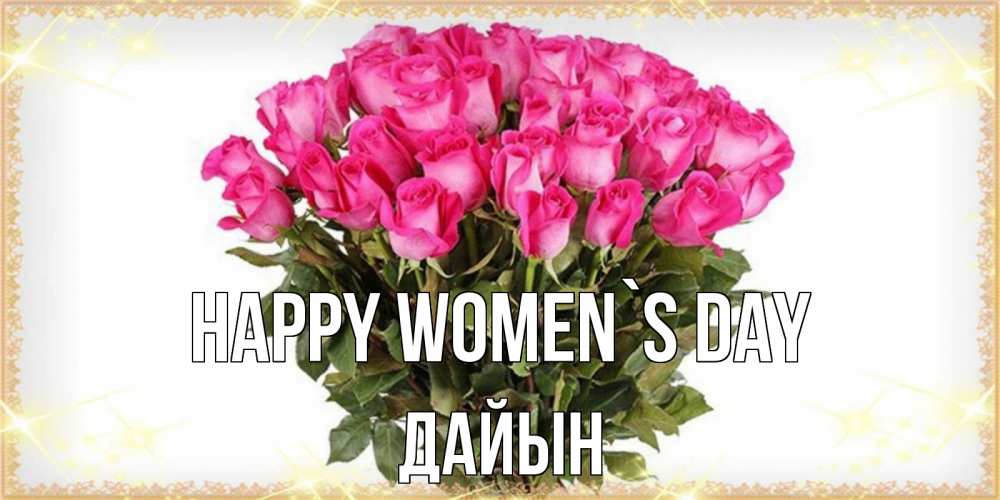 Greetings card с именем, Дайын happy women`s day красивые открытки в оригинальной обработке на международный женский день Greetings with text for free download 